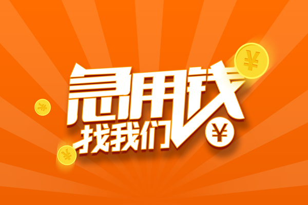 深圳急用钱无抵押身份证贷款